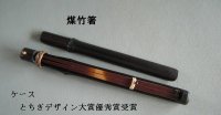 煤竹箸1-1